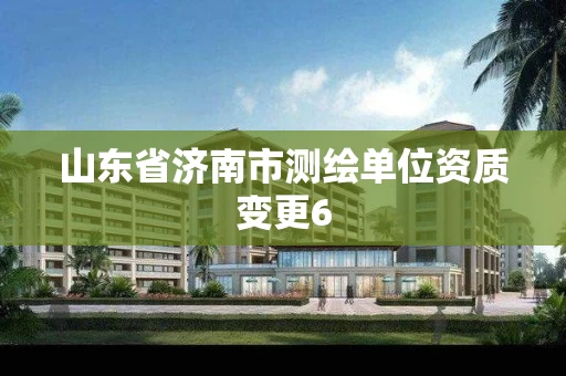 山东省济南市测绘单位资质变更6