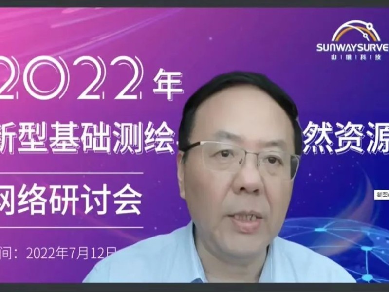 2022年新型基础测绘与智慧自然资源网络研讨会顺利召开