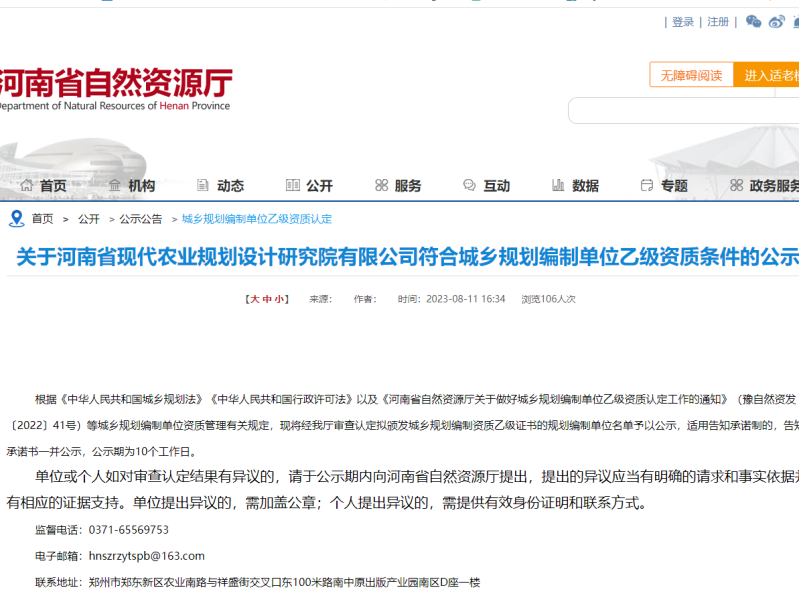 关于河南省现代农业规划设计研究院有限公司符合城乡规划编制单位乙级资质条件的公示