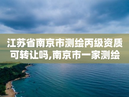 江苏省南京市测绘丙级资质可转让吗,南京市一家测绘资质单位要使用