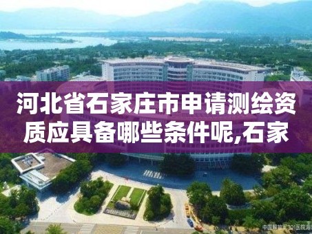 河北省石家庄市申请测绘资质应具备哪些条件呢,石家庄测绘招聘信息。