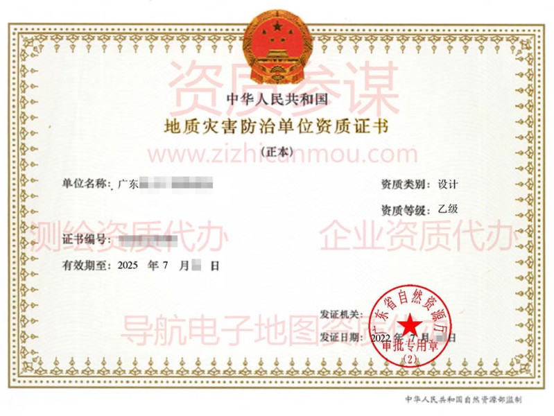 2022年7月广东省乙级地质灾害防治单位【设计】资质证书展示