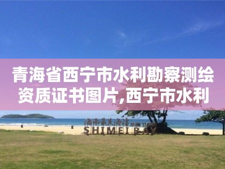 青海省西宁市水利勘察测绘资质证书图片,西宁市水利水电勘测规划设计公司。