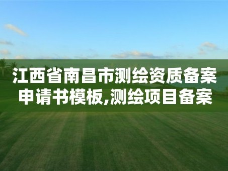 江西省南昌市测绘资质备案申请书模板,测绘项目备案登记。