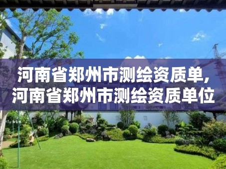 河南省郑州市测绘资质单,河南省郑州市测绘资质单位名单
