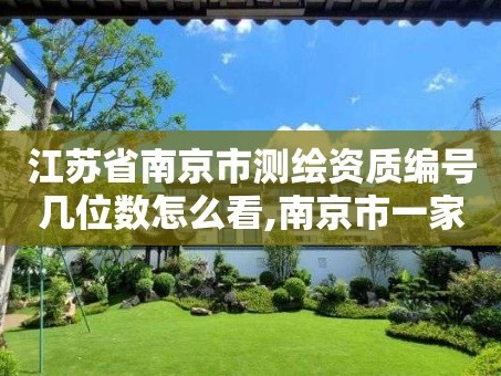 江苏省南京市测绘资质编号几位数怎么看,南京市一家测绘资质单位要使用