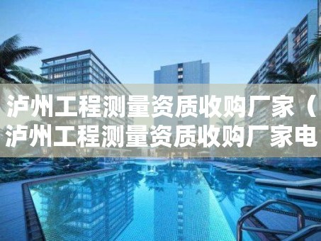 泸州工程测量资质收购厂家（泸州工程测量资质收购厂家电话）