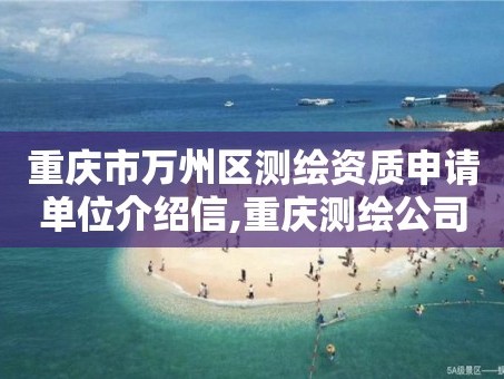 重庆市万州区测绘资质申请单位介绍信,重庆测绘公司名录。