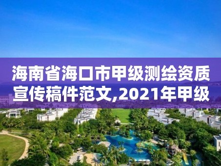 海南省海口市甲级测绘资质宣传稿件范文,2021年甲级测绘资质。
