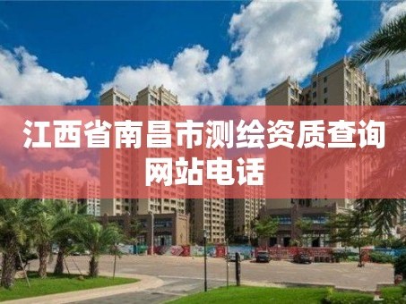 江西省南昌市测绘资质查询网站电话