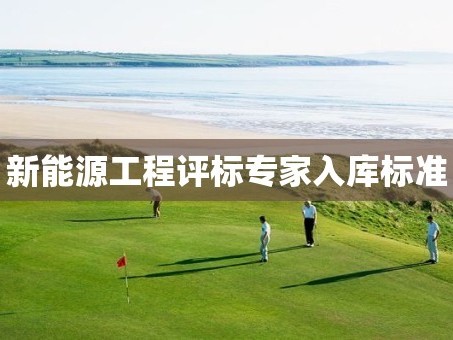 新能源工程评标专家入库标准