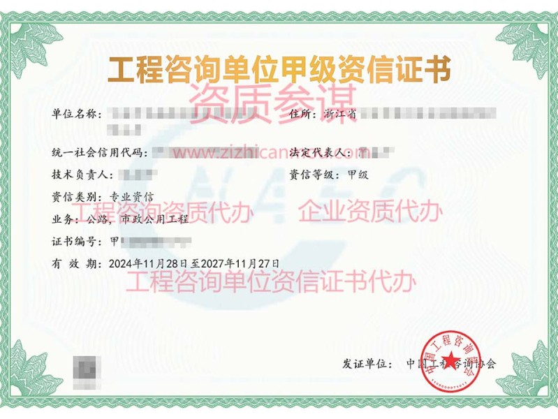 2024年11月浙江省甲级工程咨询单位资信证书案例展示-8