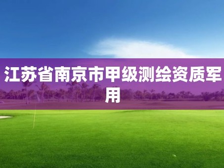 江苏省南京市甲级测绘资质军用