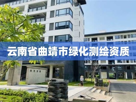 云南省曲靖市绿化测绘资质