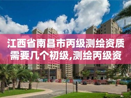 江西省南昌市丙级测绘资质需要几个初级,测绘丙级资质承接业务范围。