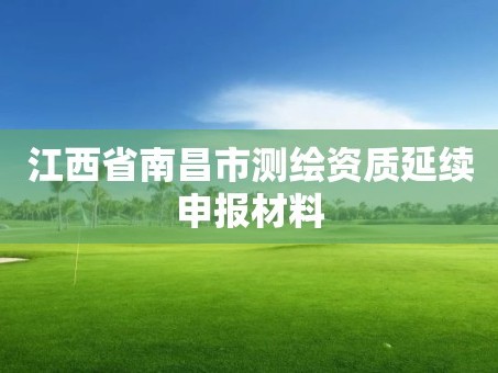 江西省南昌市测绘资质延续申报材料