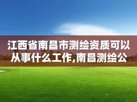 江西省南昌市测绘资质可以从事什么工作,南昌测绘公司招聘