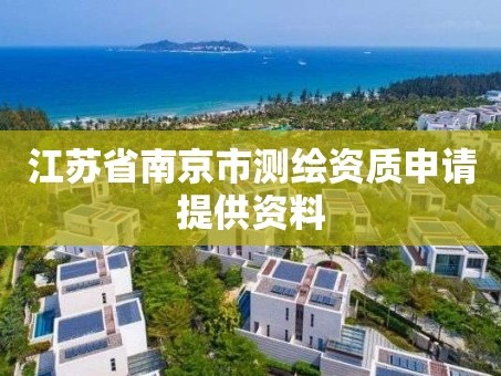江苏省南京市测绘资质申请提供资料