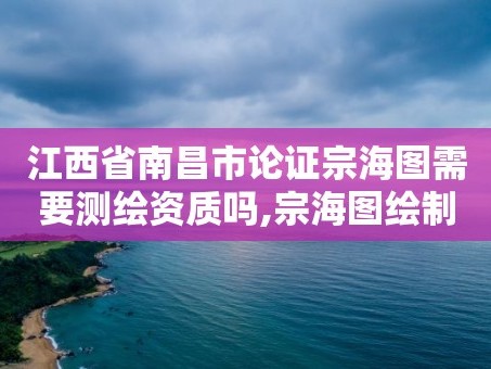 江西省南昌市论证宗海图需要测绘资质吗,宗海图绘制技术规范。