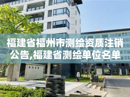 福建省福州市测绘资质注销公告,福建省测绘单位名单