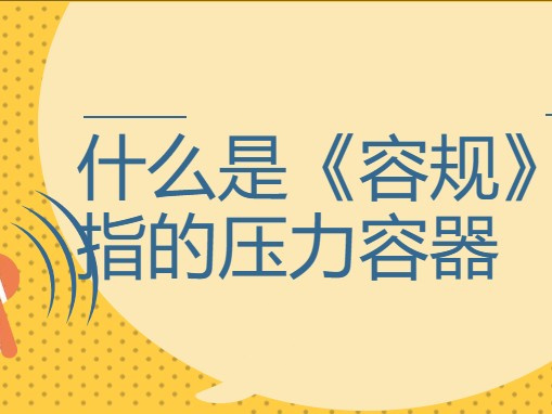 什么是《容规》所指的压力容器? 