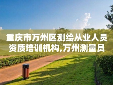 重庆市万州区测绘从业人员资质培训机构,万州测量员招聘。