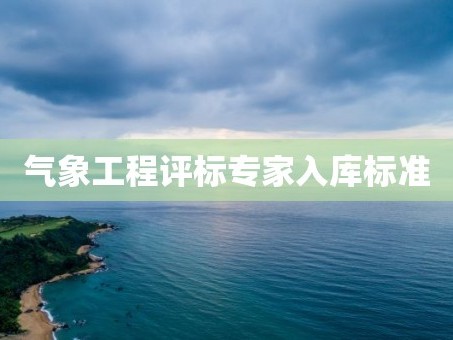 气象工程评标专家入库标准