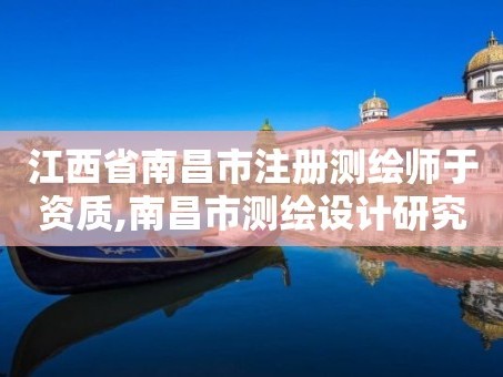 江西省南昌市注册测绘师于资质,南昌市测绘设计研究院招聘