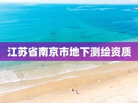 江苏省南京市地下测绘资质