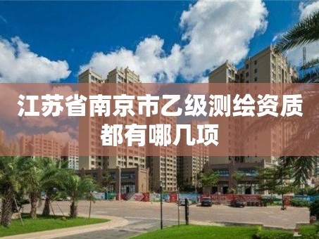 江苏省南京市乙级测绘资质都有哪几项