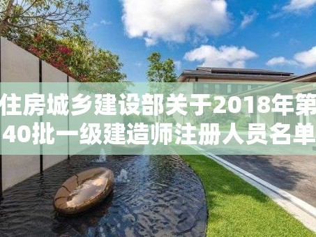 住房城乡建设部关于2018年第40批一级建造师注册人员名单的公告