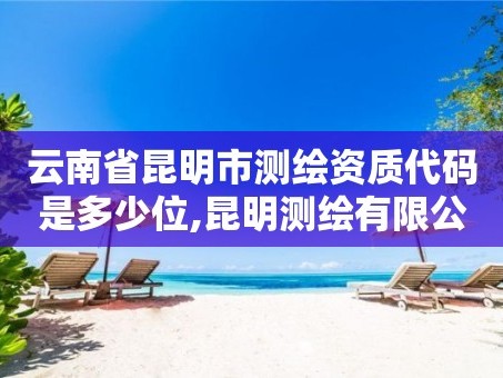 云南省昆明市测绘资质代码是多少位,昆明测绘有限公司。