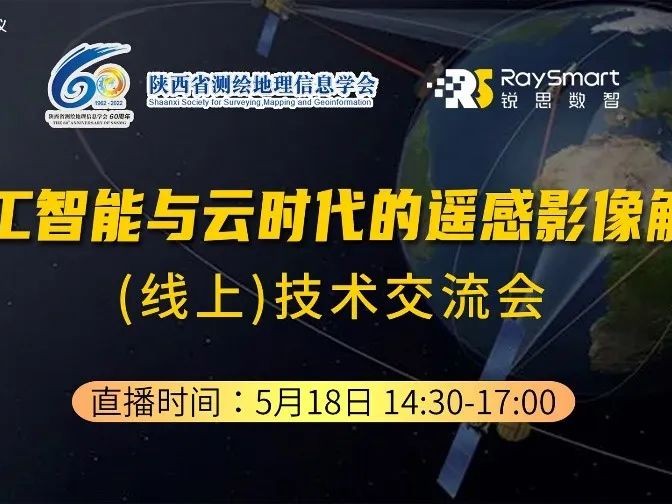 “陕西省测绘地理信息学会成立60周年系列活动”首期技术交流会线上成功举办