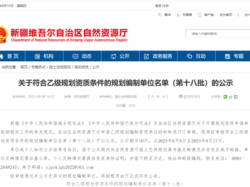 【新疆】关于符合乙级规划资质条件的规划编制单位名单（第十八批）的公示