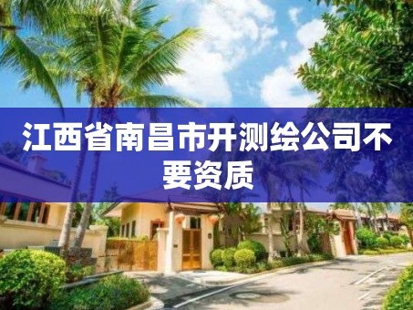江西省南昌市开测绘公司不要资质