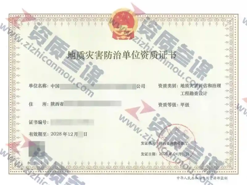 2025年4月陕西省甲级地质灾害防治单位【评估和勘查设计】资质证书展示-1