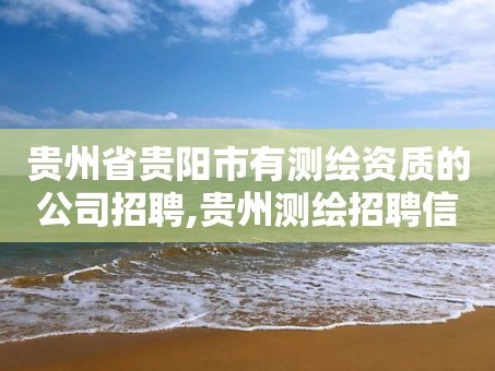 贵州省贵阳市有测绘资质的公司招聘,贵州测绘招聘信息。