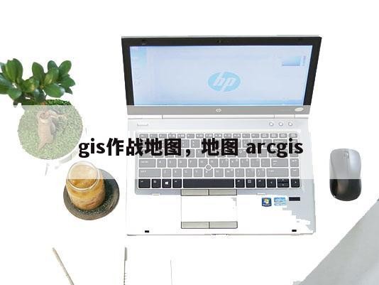 gis作战地图，地图 arcgis