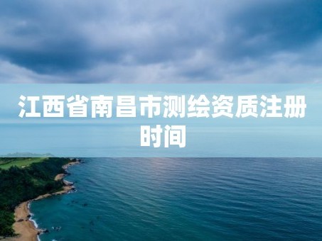 江西省南昌市测绘资质注册时间