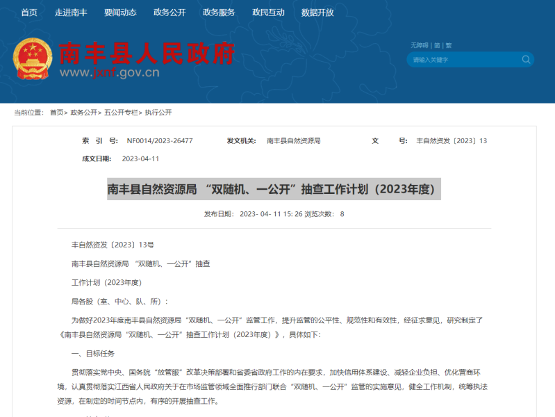 [江西省]南丰县自然资源局 “双随机、一公开”抽查工作计划