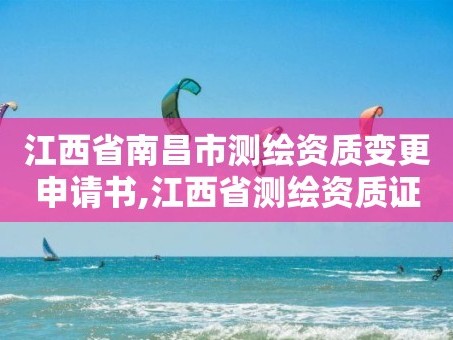江西省南昌市测绘资质变更申请书,江西省测绘资质证书延期