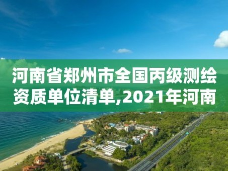 河南省郑州市全国丙级测绘资质单位清单,2021年河南新测绘资质办理
