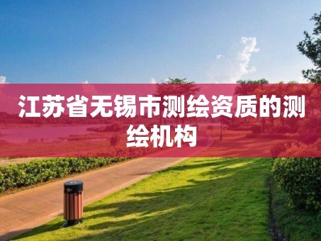 江苏省无锡市测绘资质的测绘机构
