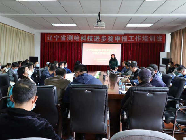 辽宁省测绘地理信息学会成功举办省测绘科技进步奖申报培训班