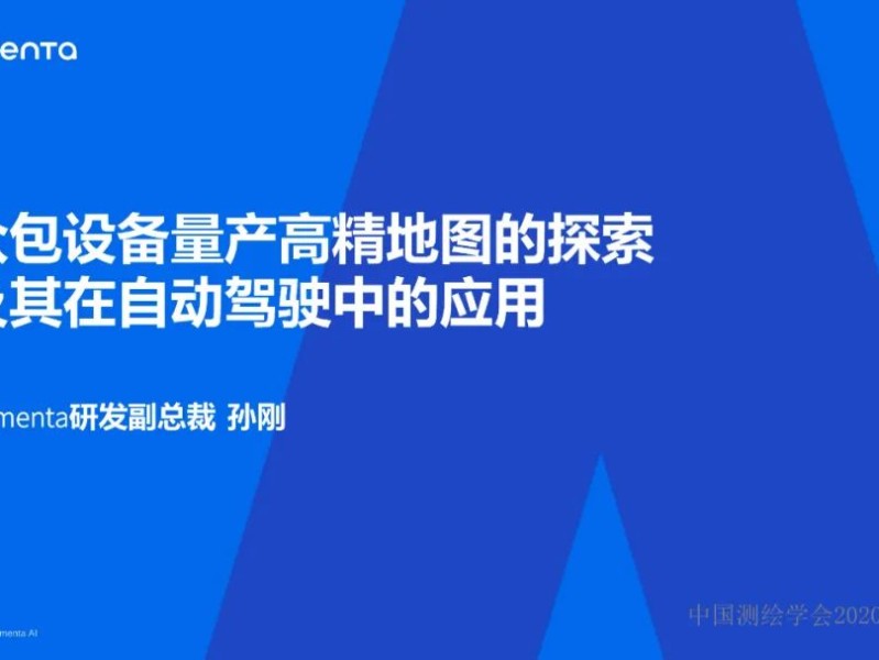 众包设备量产高精地图的探索及其在自动驾驶中的应用