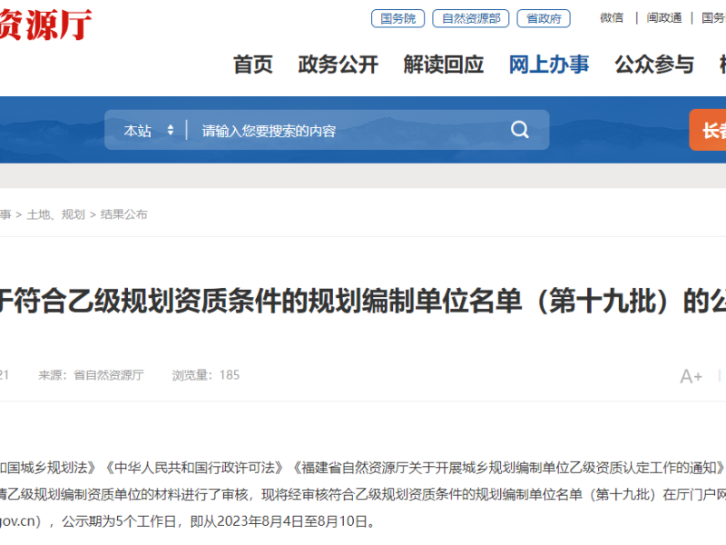 【福建】关于符合乙级规划资质条件的规划编制单位名单（第十九批）的公示