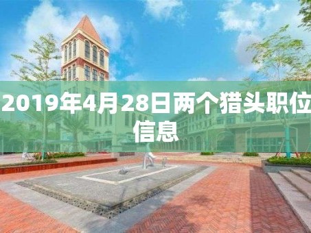 2019年4月28日两个猎头职位信息