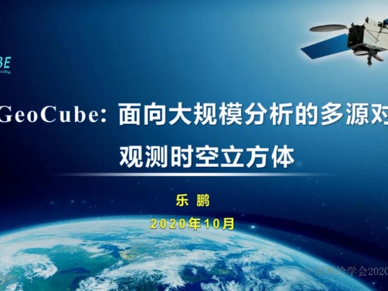 GeoCube: 面向大规模分析的多源对地观测时空立方体