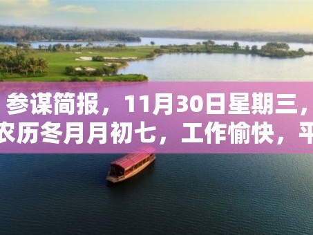 参谋简报，11月30日星期三，农历冬月月初七，工作愉快，平安喜乐
