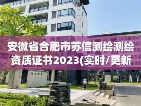安徽省合肥市苏信测绘测绘资质证书2023(实时/更新中)